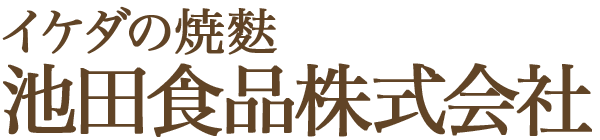 イケダの焼麩 池田食品株式会社